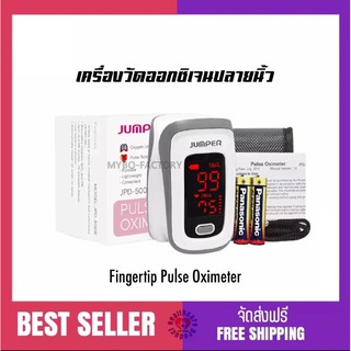 🔥พร้อมส่ง🔥 เครื่องวัดออกซิเจนปลายนิ้ว เครื่องวัดOxygen Fingertip pulse oximeter JPD-500Eเครื่องวัดชีพจรใช้ตามโรงพยาบาล