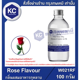 W021RF-100G Rose Flavour : กลิ่นผสมอาหารกุหลาบ 100 กรัม