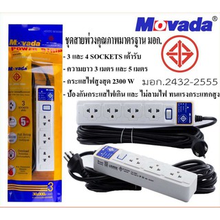 ปลั๊กไฟ มอก. Movada 3 และ 4 SOCKETS(เต้ารับ) 1 สวิตซ์ ความยาวสาย 3 เมตร / 5 เมตร