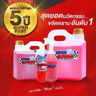Super Fast น้ำยาล้างรถ ฉีดแล้วล้าง ไม่ต้องขัด ประหยัดแรง