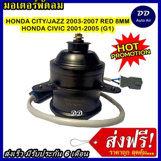 ส่งฟรี! มอเตอร์พัดลม HONDA CITY, JAZZ (03-07) RED 8MM IVIC (01-05) (G1) มอเตอร์พัดลมแอร์ พัดลมหม้อน้ำ