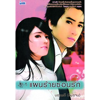 หนังสือนวนิยาย "แผนร้ายซ่อนรัก"