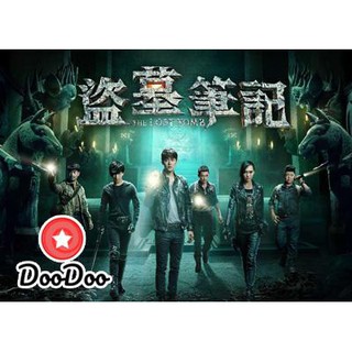 The Lost Tomb บันทึกจอมโจรแห่งสุสาน [ซับไทย] DVD 3 แผ่น