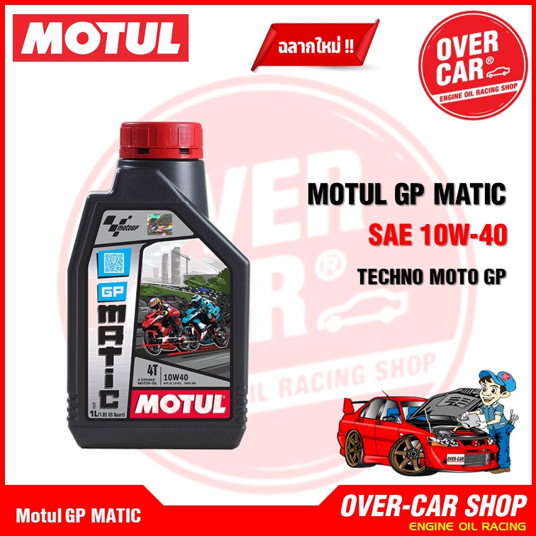 Motul GP MATIC 10W40 ขนาด 0.8 , 1 ลิตร สำหรับรถออโต้