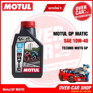 Motul GP MATIC 10W40 ขนาด 0.8 , 1 ลิตร สำหรับรถออโต้