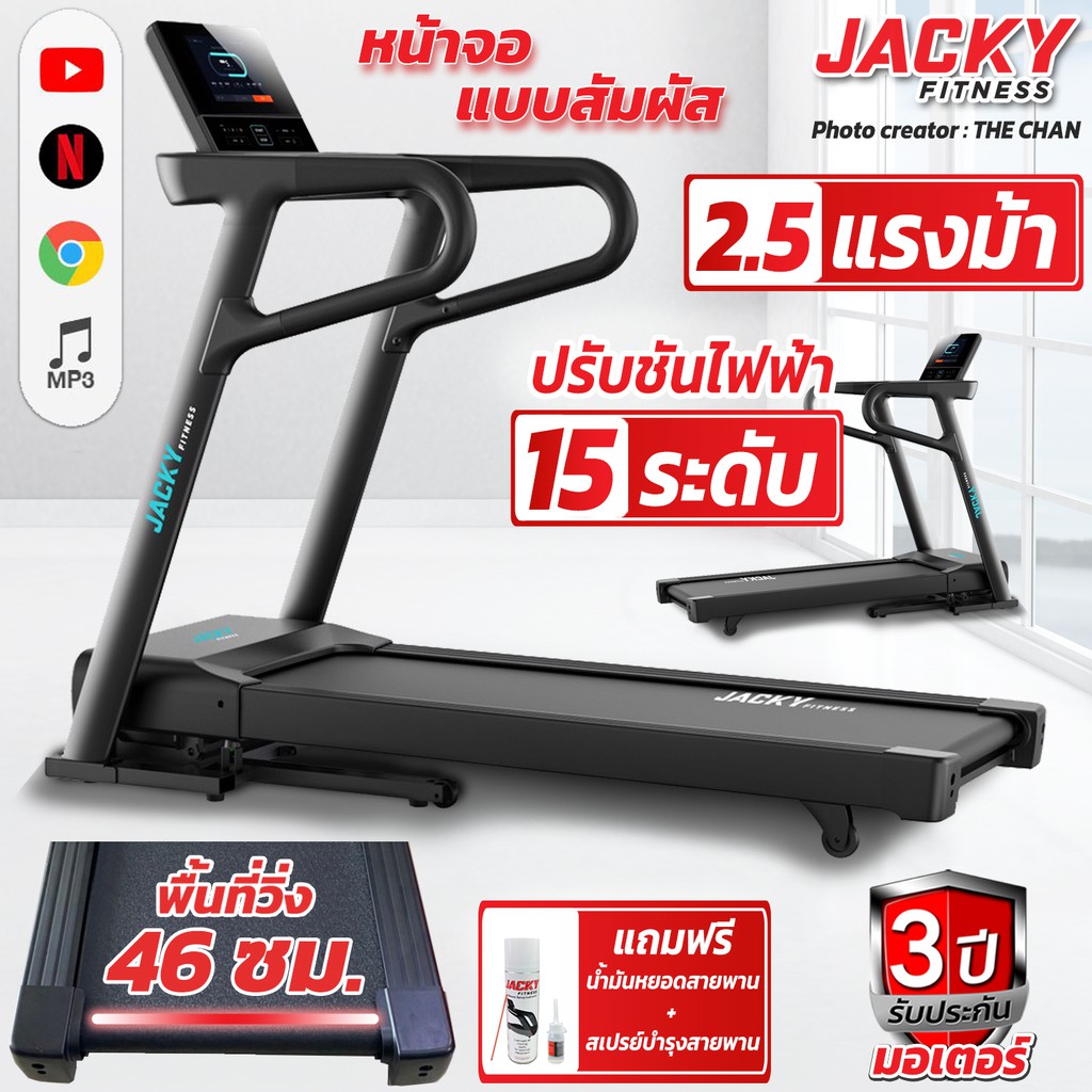 ลู่วิ่งไฟฟ้าหน้าจอสัมผัส JACKY FITNESS รุ่น T1AS แถมสเปรย์บำรุงสายพาน