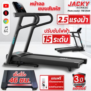 ลู่วิ่งไฟฟ้าหน้าจอสัมผัส JACKY FITNESS รุ่น T1AS แถมสเปรย์บำรุงสายพาน