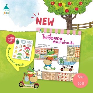 AMR ไปซื้อของด้วยกันมั้ยจ้ะ (ปกแข็ง) นิทานใหม่ หนังสือนิทาน New Release