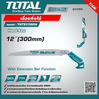 TOTAL 🇹🇭 เลื่อยกิ่งไม้ รุ่น THT5113006 12 นิ้ว 300mm. รุ่นงานหนัก Hand Saw 300 mm. เลื่อยตัดกิ่งไม้ เลื่อยตัดไม้