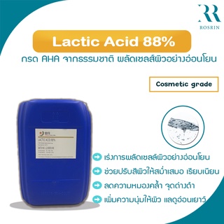 LACTIC ACID 88% (กรด AHA) ผลัดเซลล์ผิวอย่างอ่อนโยน  (ขนาด 100g-1kg)