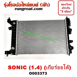 O003373 หม้อน้ำ เชฟ โซนิค SONIC 1.4 1400 หม้อน้ำ เชฟโรเลต โซนิค SONIC รังผึ้งหม้อน้ำ แผงหม้อน้ำ โซนิค CHEVROLET SONIC