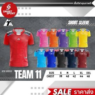 เสื้อกีฬา เนื้อผ้าดี ราคาส่ง จากโรงงาน ใส่ง่ายเบาเย็นสบาย ยี่ห้อ TEAM รุ่น11 ใหม่ล่าสุด!