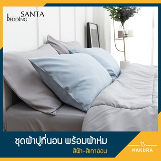 SANTA ชุด ผ้าปูที่นอน ผ้าห่ม ผ้านวม สีฟ้า สีเทาอ่อน