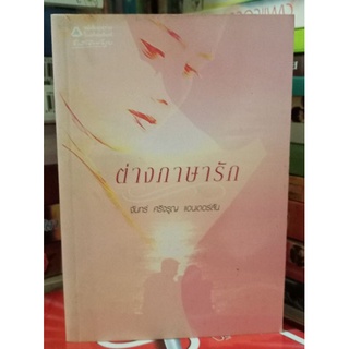 ต่างภาษารัก  //หนังสือมือสอง