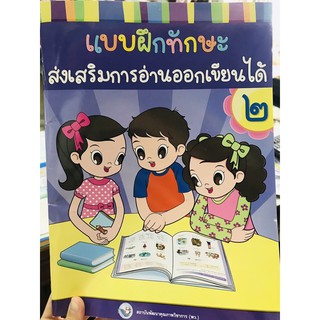 แบบฝึกทักษะส่งเสริมการอ่านออกเขียนได้ พว. เล่ม2