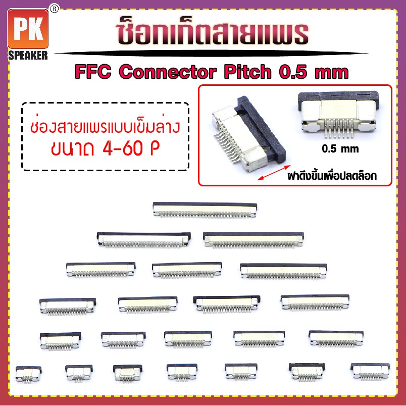 ซ็อกเก็ตสายแพร แบบเข็มล่าง Pitch 0.5 mm FFC-FPC Connector ขนาด 4P- 60P