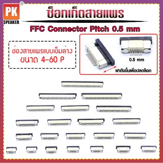 ซ็อกเก็ตสายแพร  แบบเข็มล่าง Pitch 0.5 mm FFC-FPC Connector  ขนาด 4P- 60P