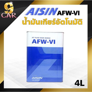 น้ำมันเกียร์ออโต้ สังเคราะห์ AISIN AFW-VI 4ลิตร เกรด สังเคราะห์แท้ 100%