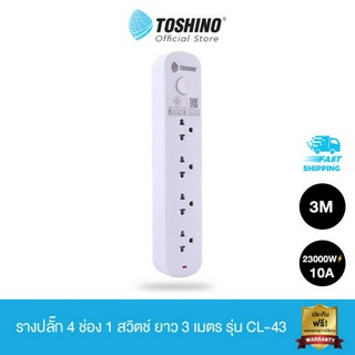 Toshino รางปลั๊ก 4 ช่อง 1 สวิตช์ ยาว 3 เมตร/5 เมตร รุ่น CL-43/CL-45