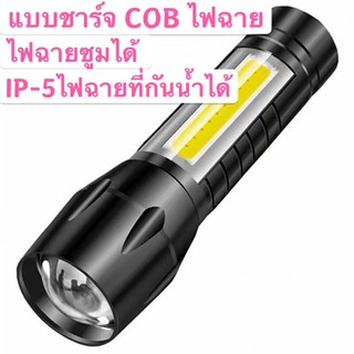 ไฟฉาย LED/COB ไฟฉายแรงสูง กันน้ำ ชาร์จได้ ไฟฉาย  วัสดุคุณภาพสูง COB