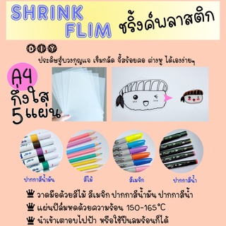 พลาสติกหดได้ งานdiy ใช้วาดรูปทำพวงกุญแจ ทำเข็มกลัดได้ Shrink…