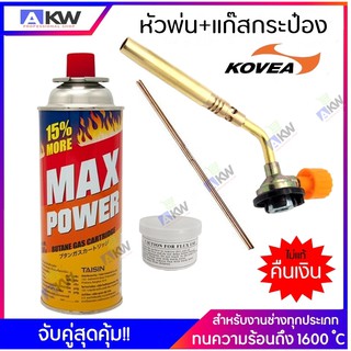 MAX POWER แก๊ส 1 กระป๋อง จับคู่สุดคุ้ม หัวพ่นแก๊ส KOVEA พร้อมลวดเชื่อม 2 เส้น น้ำยาประสาน 1 กระปุก รับประกันของแท้