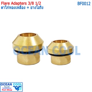 ตาไก่ 5/8 1/2  ท่อสายใหญ  สายกลาง ทองเหลือง + ยางโอริง (แพคคู่) BF0012 Flare Adapters   แปลงจาก โอริง เป็นหัว แฟร์