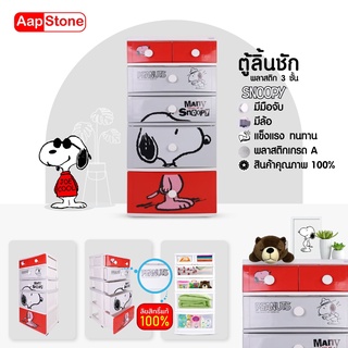 Aapstone ตู้ลิ้นชัก 5 ชั้น หน้ากว้าง 56 ซม. สนูปี้ ลิขสิทธิ์แท้ ลายเทา-แดง