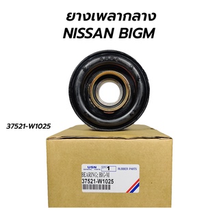 ยางเพลากลาง(ตุ๊กตาเพลากลาง) NISSAN BIGM(บิ๊กเอ็ม) (37521-W1025)