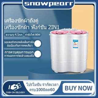 เครื่องซักผ้าสองถัง เครื่องซักผ้า 2 ถัง ความจุ 4.5 กก. mini washing machine เครื่องซักผ้า ฟังก์ชั่น 2 ใน 1