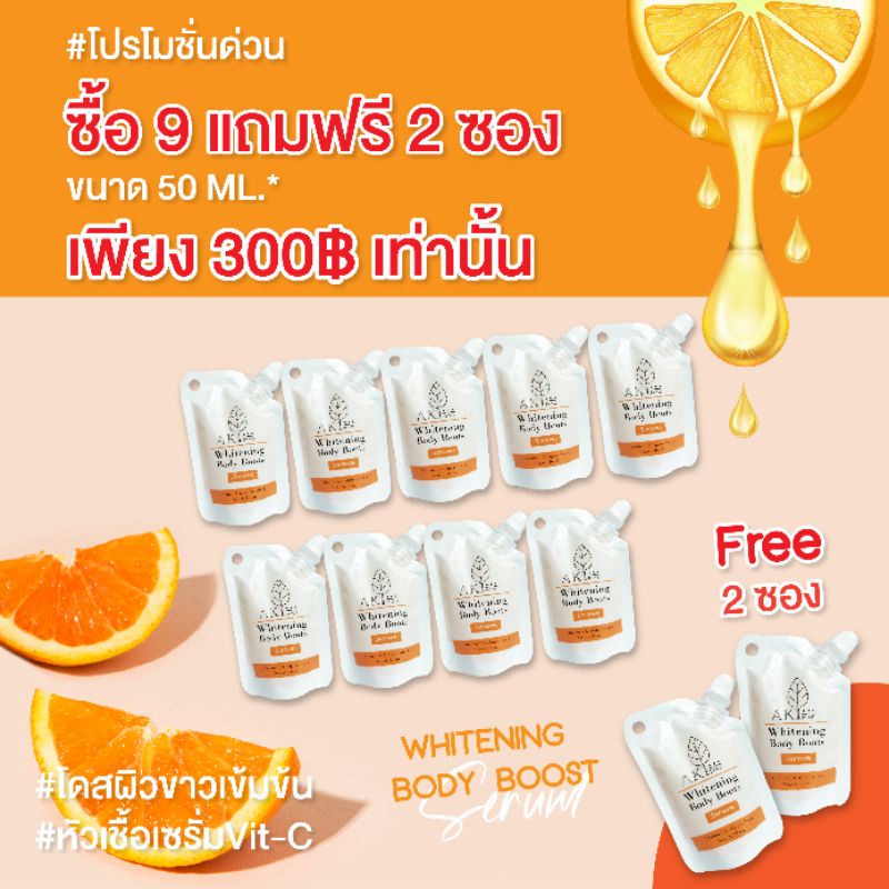 ‼️โปรโมชั่นด่วน‼️ ซื้อ 9 แถมฟรี 2 ซอง / หัวเชื้อเซรั่มVit-C  300฿ ( AKI BY MD WHITENING BODY BOOSTER
