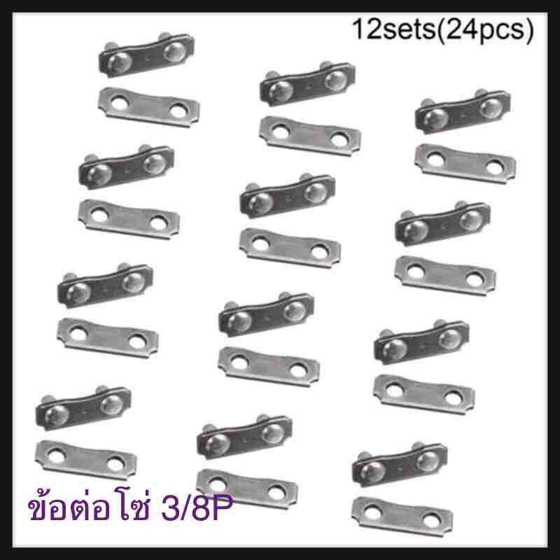 ข้อต่อโซ่ 3/8P 12 ชุด(24 ชิ้น) Chainsaw โซ่ซ่อมขนาด 3/8LP Pitch-.043 050 Gauge