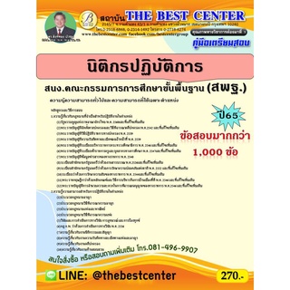 คู่มือสอบนิติกรปฏิบัติการ สำนักงานคณะกรรมการการศึกษาขั้นพื้นฐาน สพฐ. ปี 65