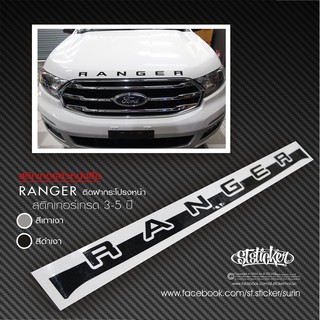 สติ๊กเกอร์ RANGER / EVEREST ติดฝากระโปรงหน้า