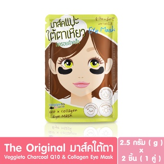 The Original ดิ ออริจินัล มาส์กใต้ตา Veggieto Charcoal Q10 x Collagen Eye Mask 2ชิ้น(1คู่) / ซอง