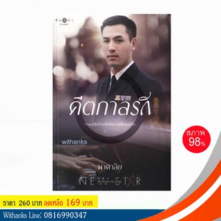 หนังสือ คีตกาลรัก โดย นาคาลัย (หนังสือมือสอง)