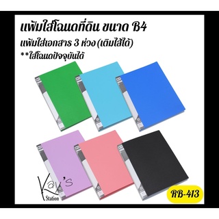 แฟ้ม 3 ห่วง แฟ้มเก็บเอกสาร แฟ้มเก็บโฉนดที่ดิน Smart Ring Binder รหัส RB-413