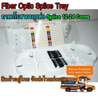 Fiber Optic Splice Tray ถาดเก็บสายรอยต่อ Splice 12-24 Cores