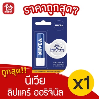 [1 แท่ง] Nivea นีเวีย ลิปแคร์ ออริจินัล 4.8 กรัม