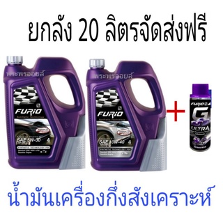 น้ำมันเครื่องบางจากฟูริโอ้ FURiO F2 ขนาด 4 ลิตร น้ำมันเครื่องบางจาก 10W40 5W30 น้ำมันเครื่องเบนซิน ฟิวริโอ้