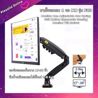 ขาตั้งจอคอม ขาตั้งมอนิเตอร์ 1 จอ NB F80 รองรับจอ 17"-30" PC Monitor Arm Adjustable Gas Spring Full Motion Tilt &amp; Swivel