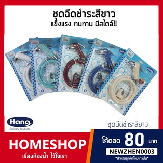 ชุดสายฉีดชำระพลาสติก HANG SS-02 ทนทาน ใช้งานได้นาน!! รุ่น HHS-595