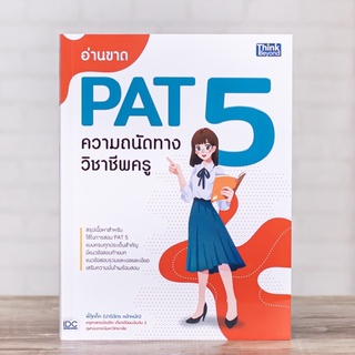 หนังสือ อ่านขาด PAT 5 ความถนัดทางวิชาชีพครู | หนังสือ pat 5 / แนวข้อสอบ pat 5