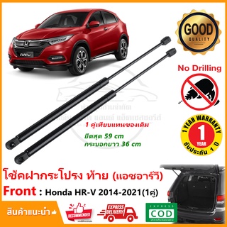 🔥โช๊คฝากระโปรงท้าย Honda HRV (2014-2021) 1 คู่ ซ้าย ขวา OEM ค้ำฝาท้าย ฮอนด้า แอชอาร์วี HR-V รับประกัน 1 ปี🔥