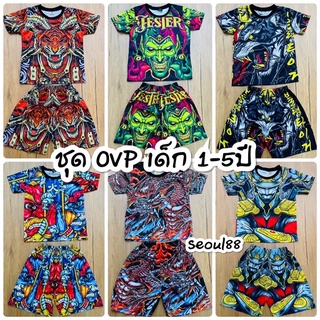 ชุดเด็ก OVP ลายสุดแนว เด็ก 1-5 ปี เสื้อ+กางเกง