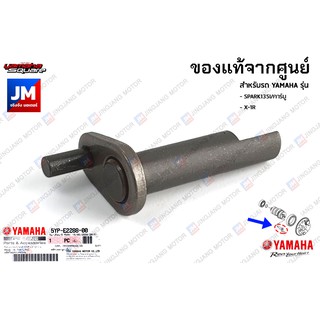 5YPE22880100 สลักเพลาลูกเบี้ยว, สลักชุดแกนราวลิ้น เเท้ศูนย์ YAMAHA SPARK135I/คาร์บู, X-1R