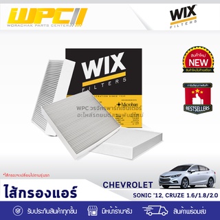 WIX ไส้กรองแอร์ CHEVROLET: SONIC ปี12, CRUZE 1.6L, 1.8L, 2.0L โซนิค ปี12, ครูซ 1.6L, 1.8L, 2.0L*