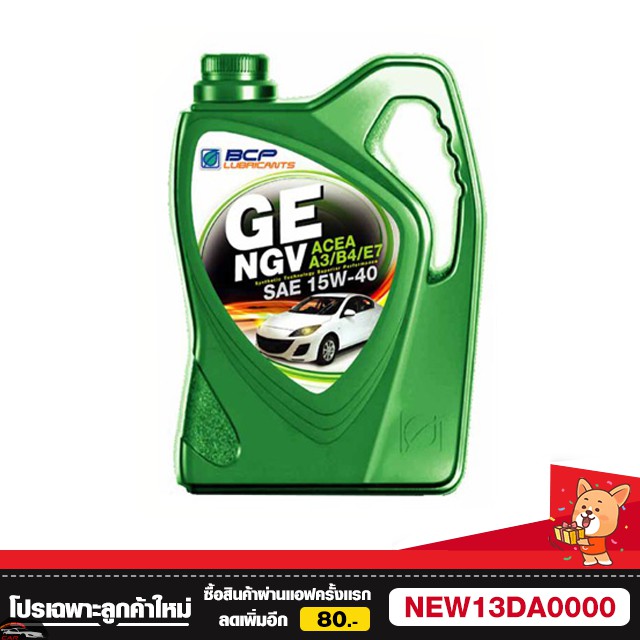 น้ำมันเครื่อง เบนซิน,NGV,LPG บางจาก GE NGV 15W-40 4+1 ลิตร