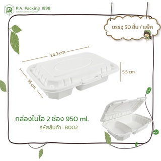 กล่องกระดาษใส่อาหาร Fest ไบโอ 2 ช่อง 950 ml. (50 กล่อง) 16 x 24.3 x 5.5 ซม. (Food Grade)