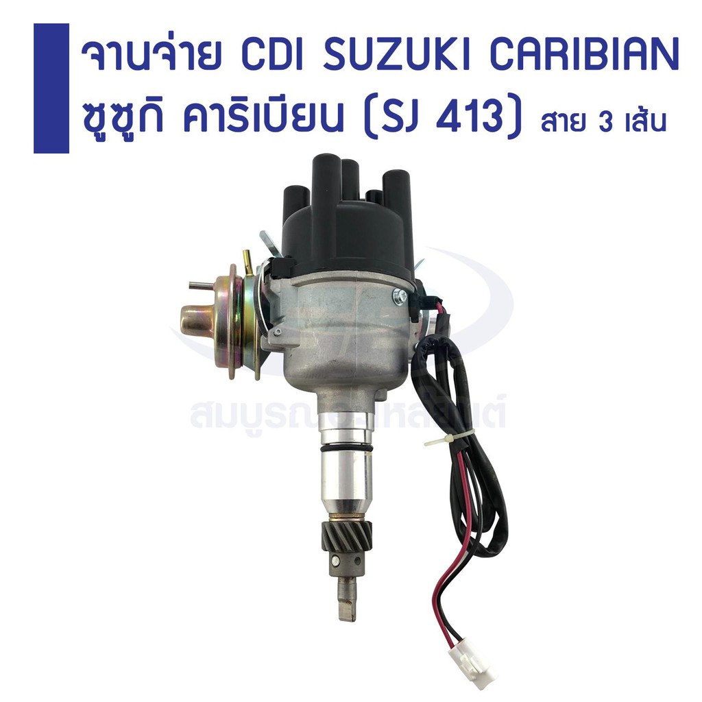 ﻿จานจ่าย CDI SUZUKI CARIBIAN  ซูซูกิ คาริเบียน (SJ 413) สาย 3 เส้น